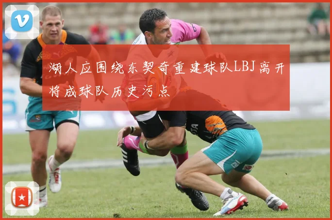 湖人应围绕东契奇重建球队LBJ离开将成球队历史污点