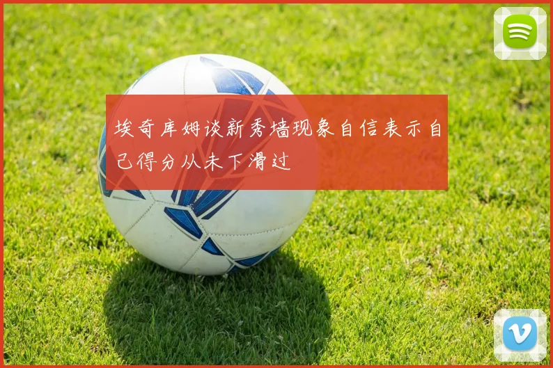埃奇库姆谈新秀墙现象自信表示自己得分从未下滑过