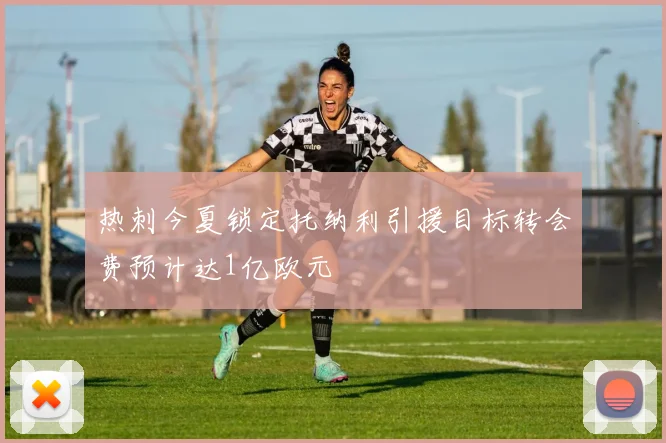热刺今夏锁定托纳利引援目标转会费预计达1亿欧元