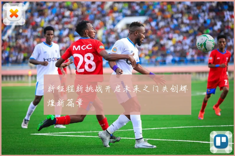 新征程新挑战开启未来之门共创辉煌新篇章