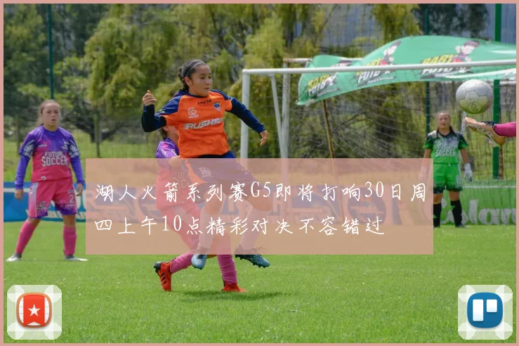湖人火箭系列赛G5即将打响30日周四上午10点精彩对决不容错过