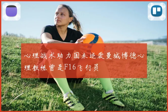 心理战术助力国米逆袭曼城博德心理教练曾是F16飞行员