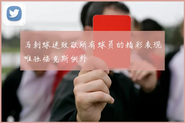 马刺球迷致敬所有球员的精彩表现唯独福克斯例外