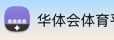 华体会体育平台 Logo